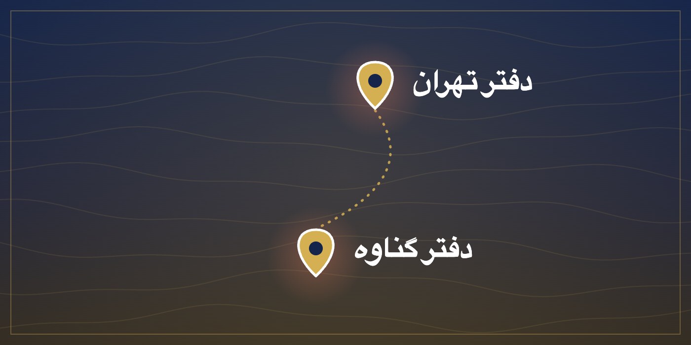 طرح نمایشی: دفتر تهران در شمال و دفتر گناوه در جنوب